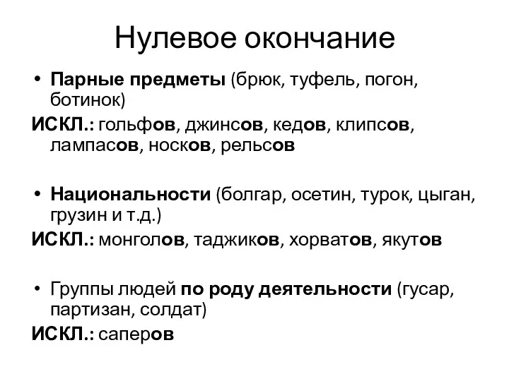 Нулевое окончание Парные предметы (брюк, туфель, погон, ботинок) ИСКЛ.: гольфов,