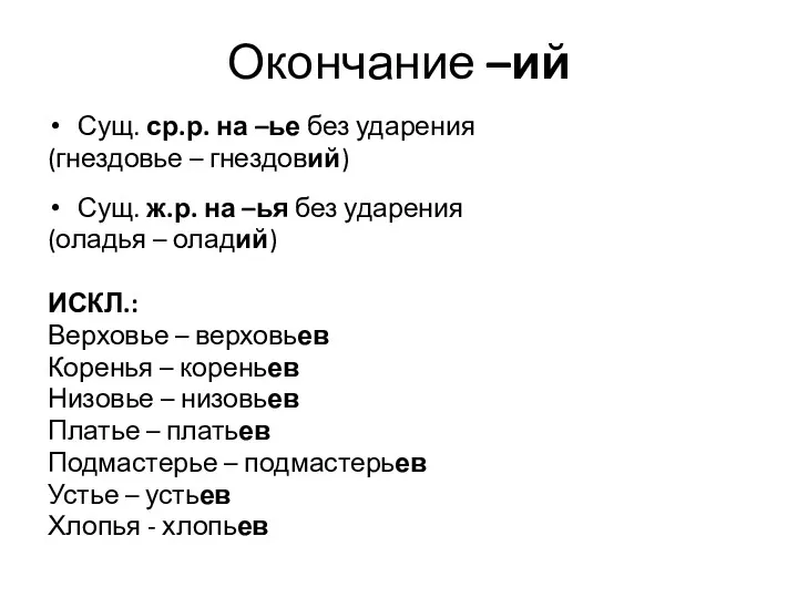 Окончание –ий Сущ. ср.р. на –ье без ударения (гнездовье –