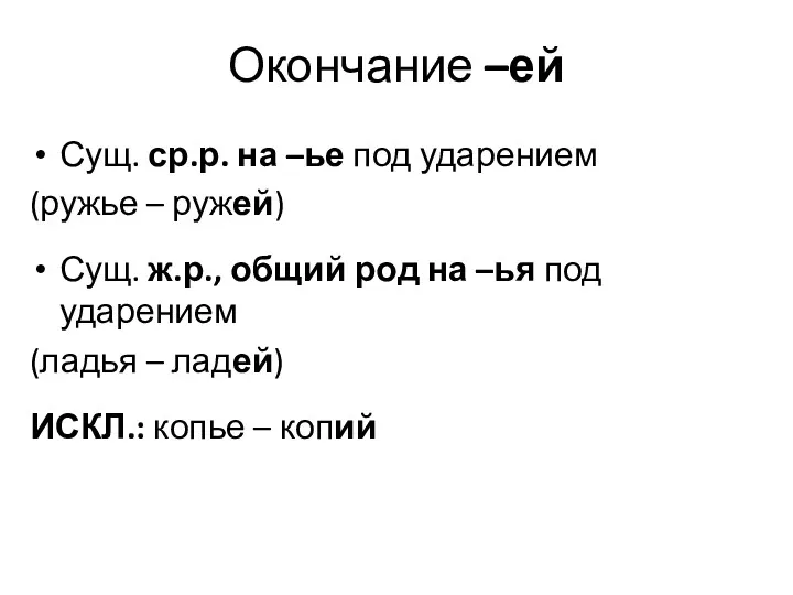 Окончание –ей Сущ. ср.р. на –ье под ударением (ружье –