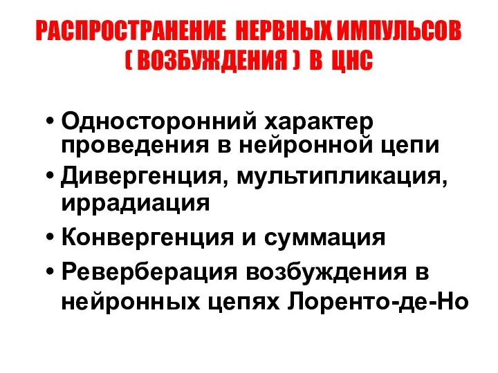 РАСПРОСТРАНЕНИЕ НЕРВНЫХ ИМПУЛЬСОВ ( ВОЗБУЖДЕНИЯ ) В ЦНС Односторонний характер