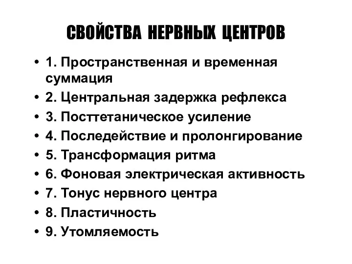 СВОЙСТВА НЕРВНЫХ ЦЕНТРОВ 1. Пространственная и временная суммация 2. Центральная