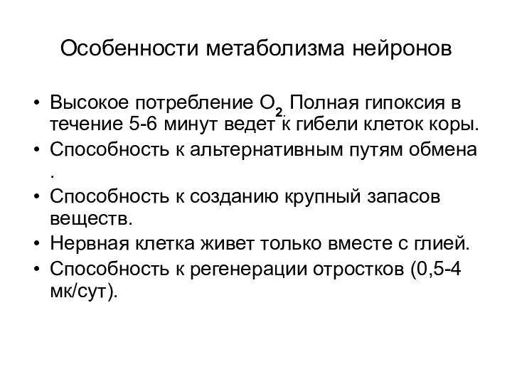 Особенности метаболизма нейронов Высокое потребление О2. Полная гипоксия в течение