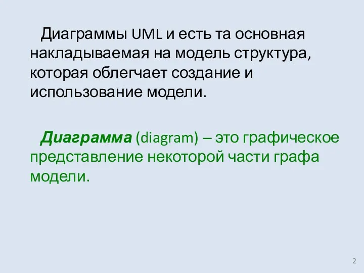 Диаграммы UML и есть та основная накладываемая на модель структура,