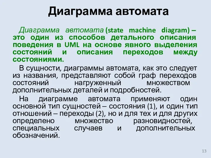 Диаграмма автомата Диаграмма автомата (state machine diagram) ‒ это один