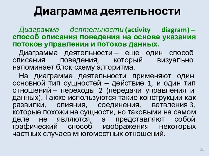 Диаграмма деятельности Диаграмма деятельности (activity diagram) ‒ способ описания поведения