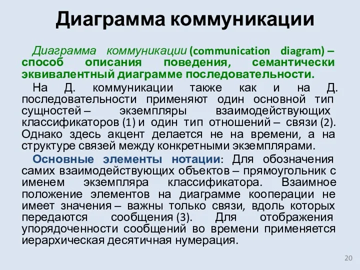 Диаграмма коммуникации Диаграмма коммуникации (communication diagram) ‒ способ описания поведения,