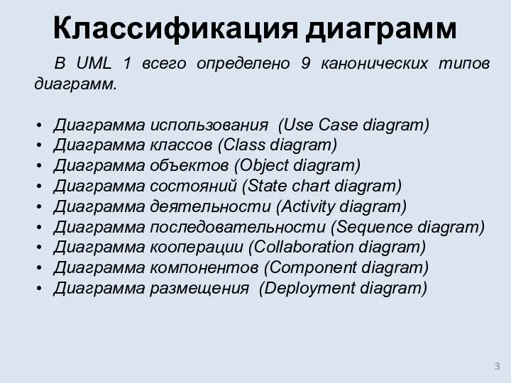 Классификация диаграмм В UML 1 всего определено 9 канонических типов