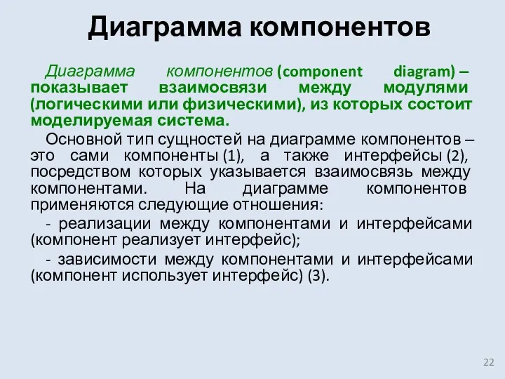 Диаграмма компонентов Диаграмма компонентов (component diagram) ‒ показывает взаимосвязи между