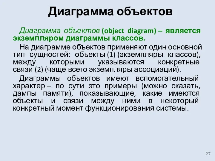 Диаграмма объектов Диаграмма объектов (object diagram) ‒ является экземпляром диаграммы