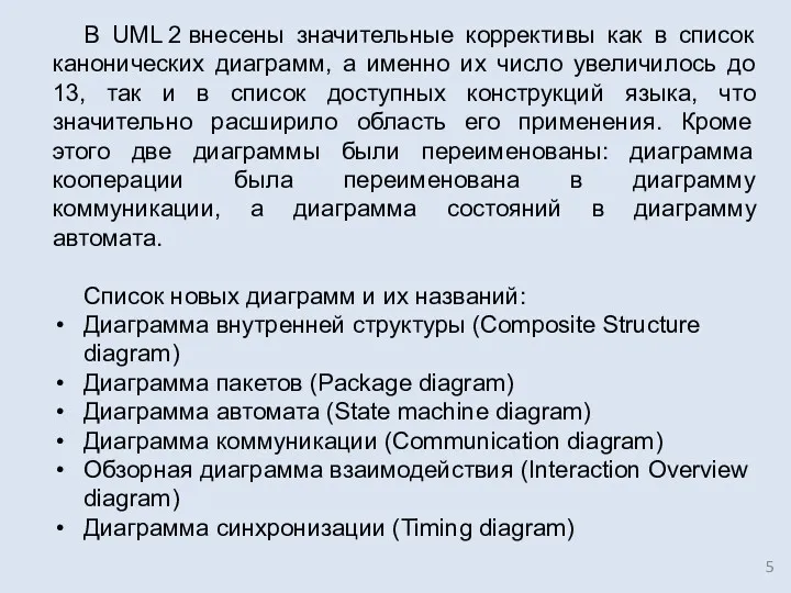 В UML 2 внесены значительные коррективы как в список канонических