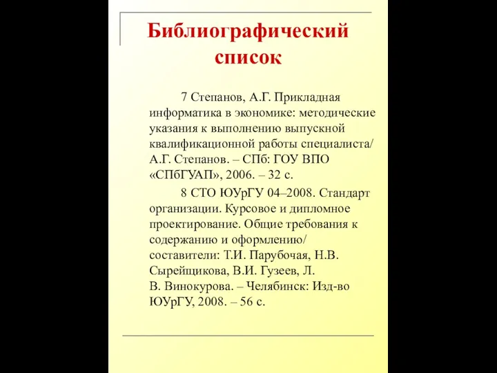 Библиографический список 7 Степанов, А.Г. Прикладная информатика в экономике: методические