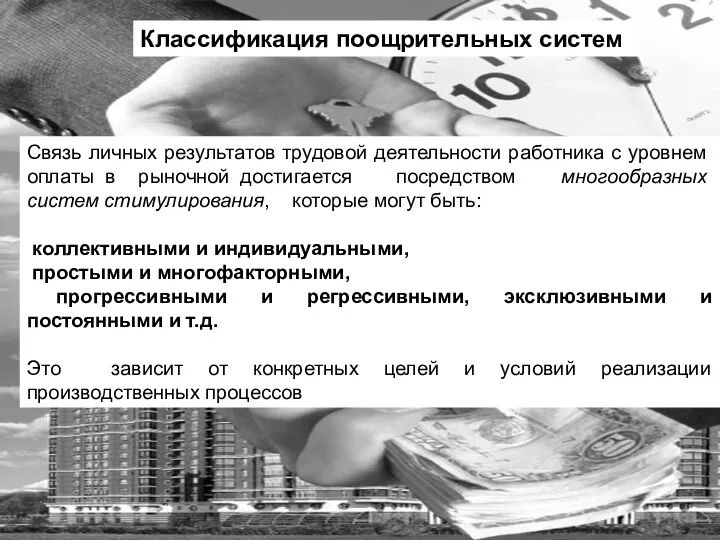 Классификация поощрительных систем Связь личных результатов трудовой деятельности работника с