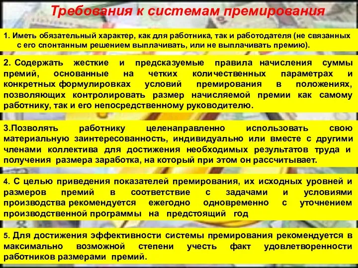 Требования к системам премирования 1. Иметь обязательный характер, как для