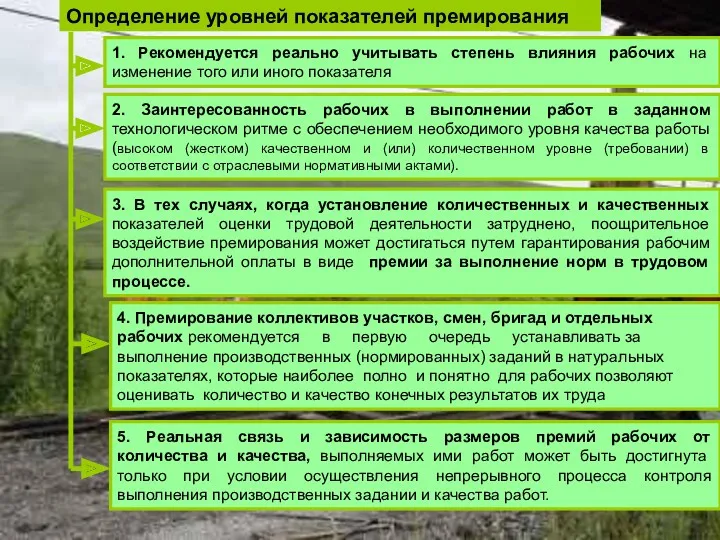 Определение уровней показателей премирования 1. Рекомендуется реально учитывать степень влияния