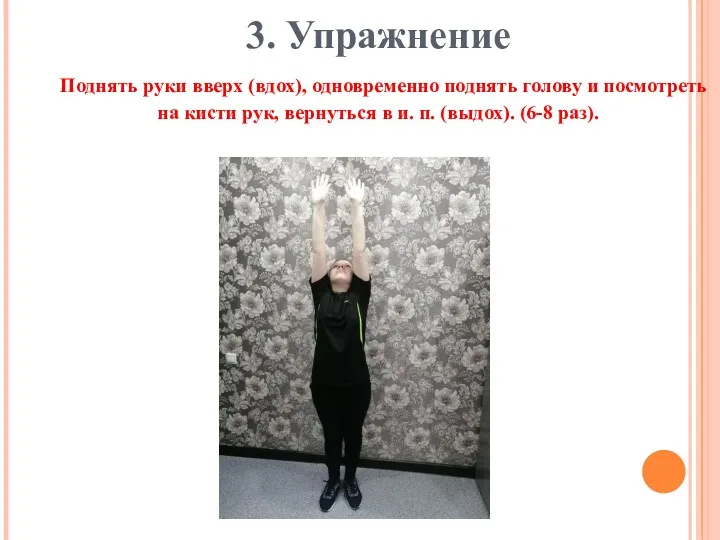 3. Упражнение Поднять руки вверх (вдох), одновременно поднять голову и