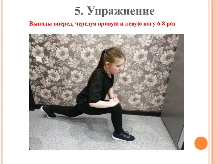5. Упражнение Выпады вперед, чередуя правую и левую ногу 6-8 раз