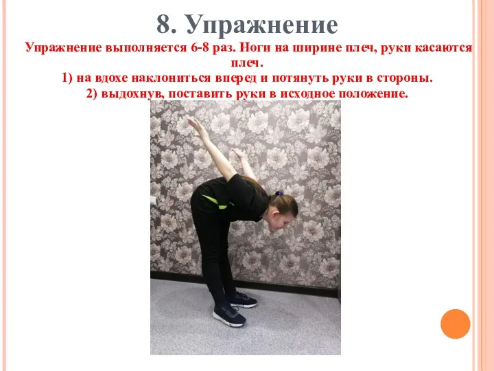 8. Упражнение Упражнение выполняется 6-8 раз. Ноги на ширине плеч,