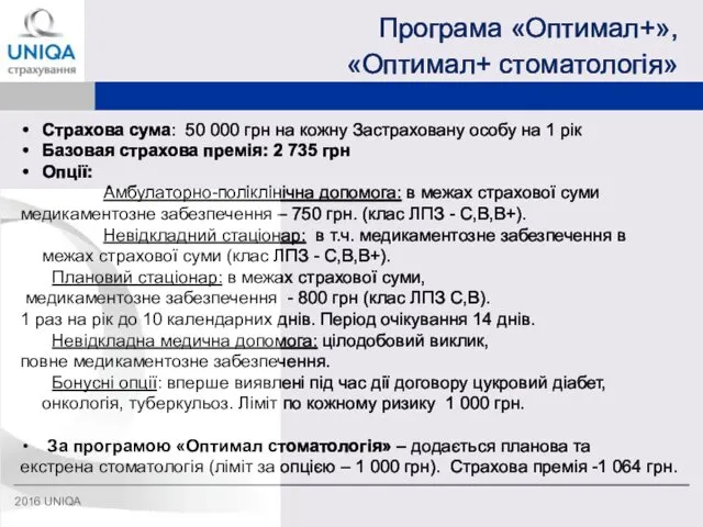Програма «Оптимал+», «Оптимал+ стоматологія» 2016 UNIQA Страхова сума: 50 000 грн на кожну