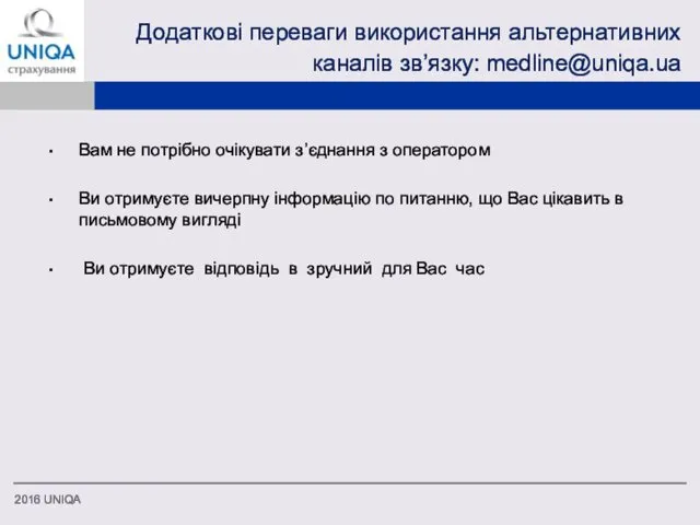 Додаткові переваги використання альтернативних каналів зв’язку: medline@uniqa.ua Вам не потрібно очікувати з’єднання з