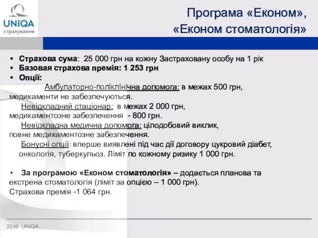 Програма «Економ», «Економ стоматологія» 2016 UNIQA Страхова сума: 25 000 грн на кожну