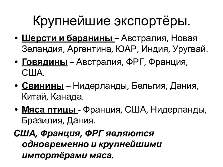 Крупнейшие экспортёры. Шерсти и баранины – Австралия, Новая Зеландия, Аргентина,