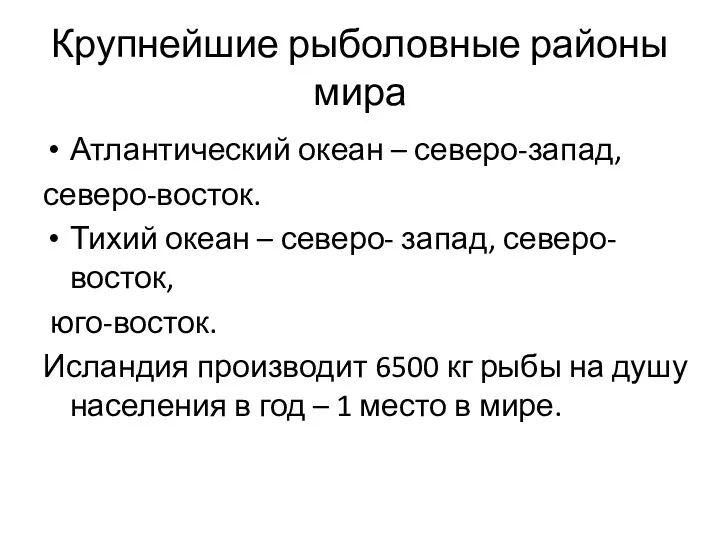 Крупнейшие рыболовные районы мира Атлантический океан – северо-запад, северо-восток. Тихий