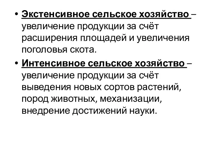 Экстенсивное сельское хозяйство – увеличение продукции за счёт расширения площадей