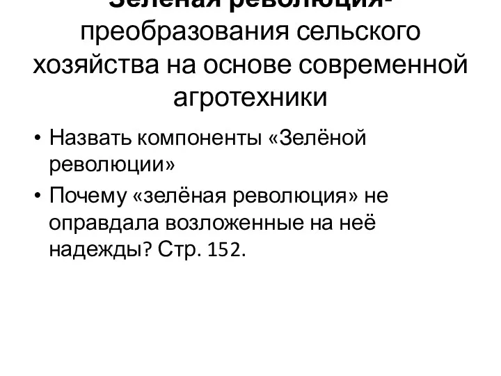 Зелёная революция- преобразования сельского хозяйства на основе современной агротехники Назвать