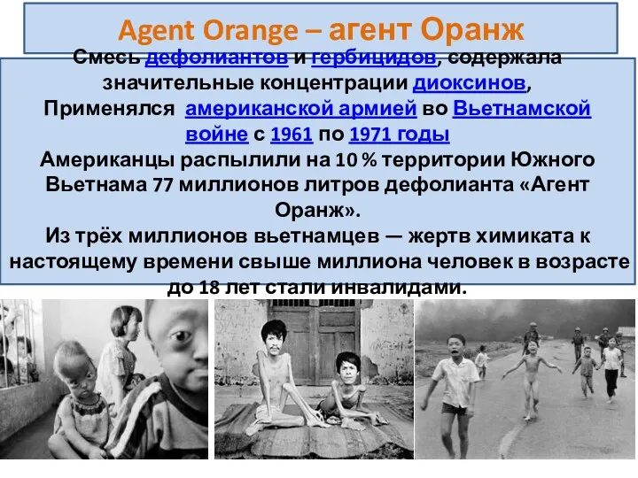 Agent Orange – агент Оранж Смесь дефолиантов и гербицидов, содержала