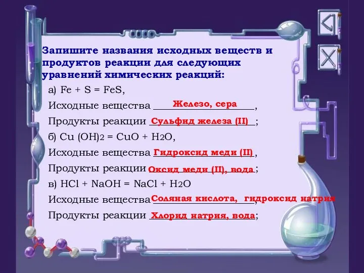 Запишите названия исходных веществ и продуктов реакции для следующих уравнений