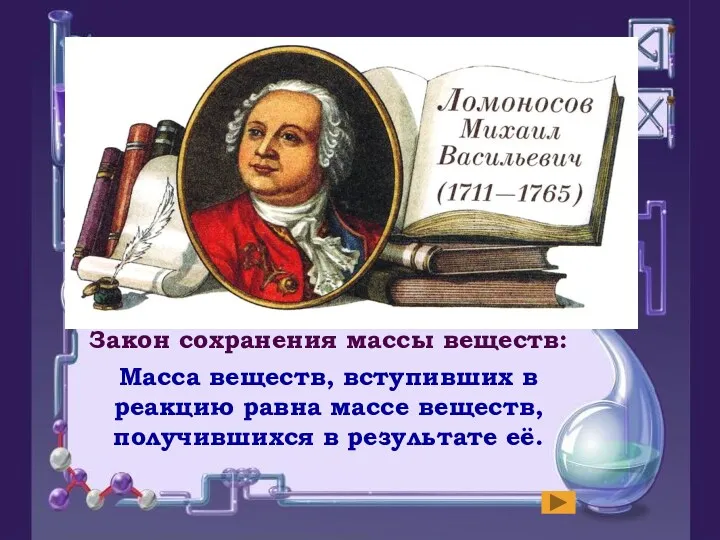 Закон сохранения массы веществ: Масса веществ, вступивших в реакцию равна массе веществ, получившихся в результате её.