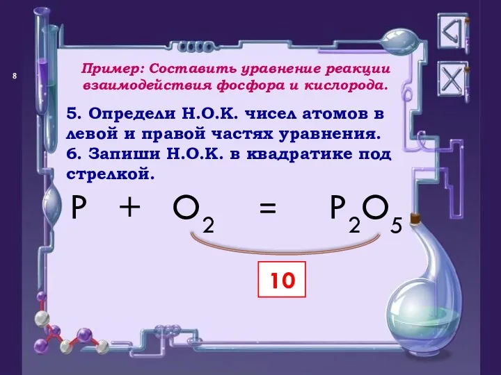 = P O2 + P2O5 10 5. Определи Н.О.К. чисел