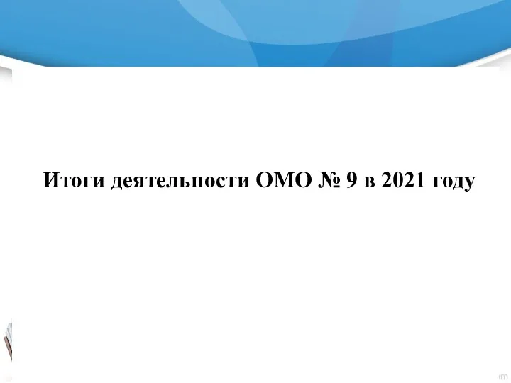 Итоги деятельности ОМО № 9 в 2021 году