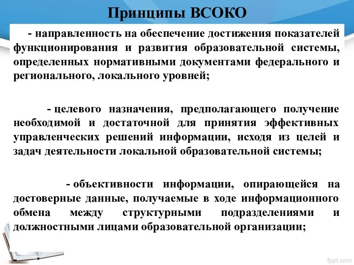 Принципы ВСОКО - направленность на обеспечение достижения показателей функционирования и