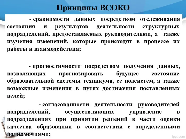 Принципы ВСОКО - сравнимости данных посредством отслеживания состояния и результатов