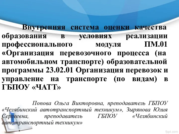 Внутренняя система оценки качества образования в условиях реализации профессионального модуля