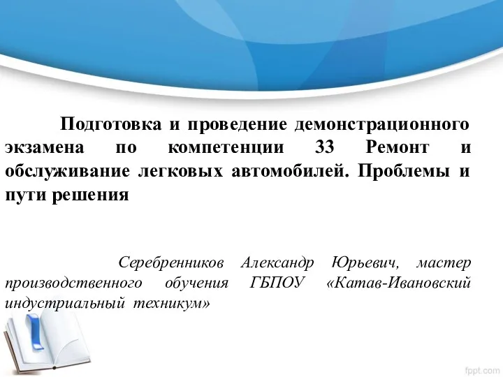 Подготовка и проведение демонстрационного экзамена по компетенции 33 Ремонт и