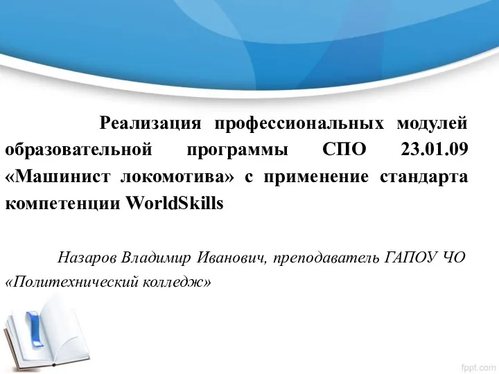 Реализация профессиональных модулей образовательной программы СПО 23.01.09 «Машинист локомотива» с