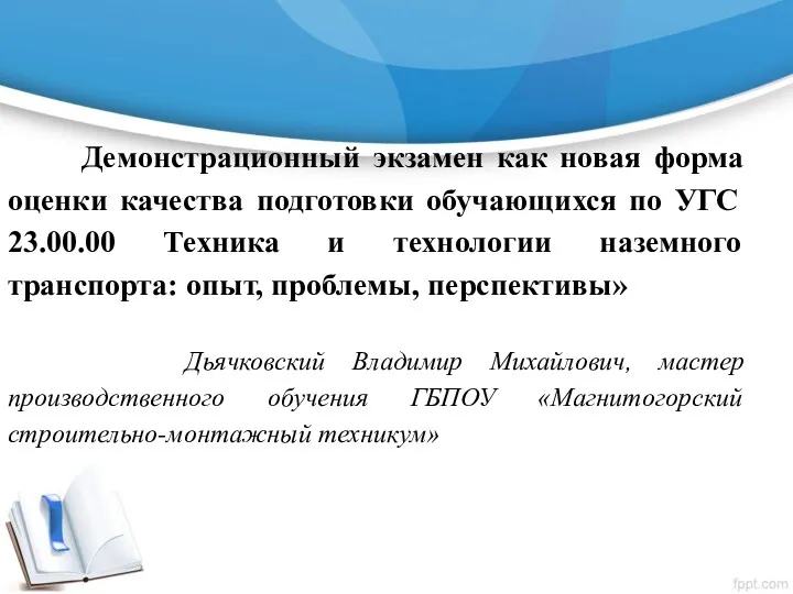 Демонстрационный экзамен как новая форма оценки качества подготовки обучающихся по