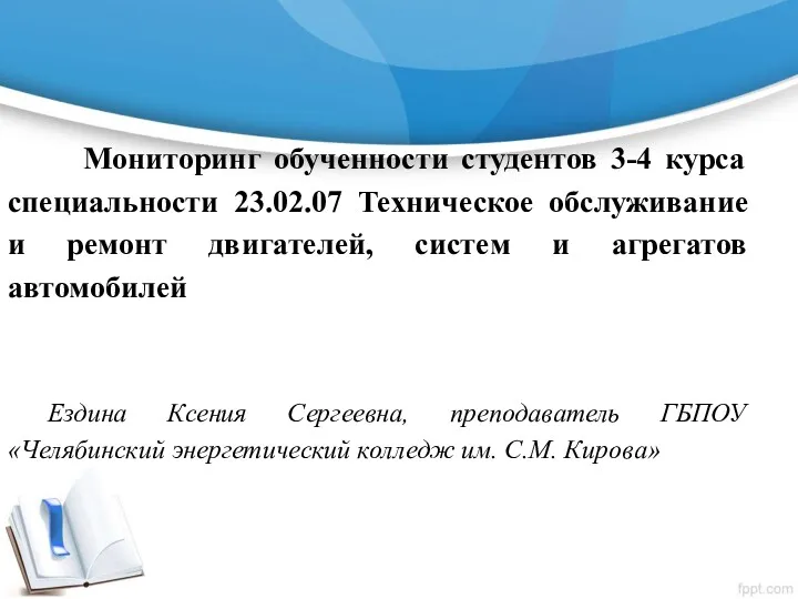 Мониторинг обученности студентов 3-4 курса специальности 23.02.07 Техническое обслуживание и