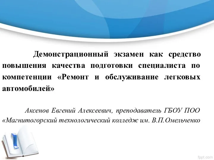 Демонстрационный экзамен как средство повышения качества подготовки специалиста по компетенции