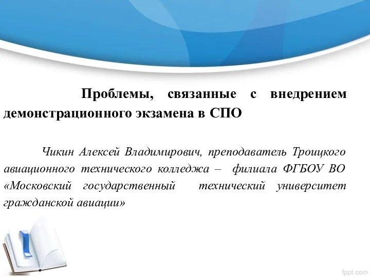 Проблемы, связанные с внедрением демонстрационного экзамена в СПО Чикин Алексей