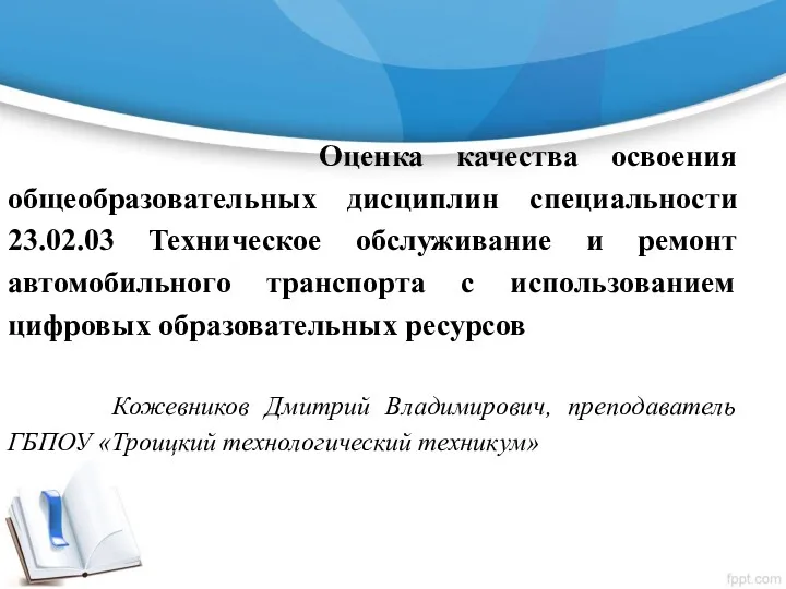 Оценка качества освоения общеобразовательных дисциплин специальности 23.02.03 Техническое обслуживание и