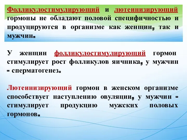 Фолликулостимулирующий и лютеинизирующий гормоны не обладают половой специфичностью и продуцируются в организме как