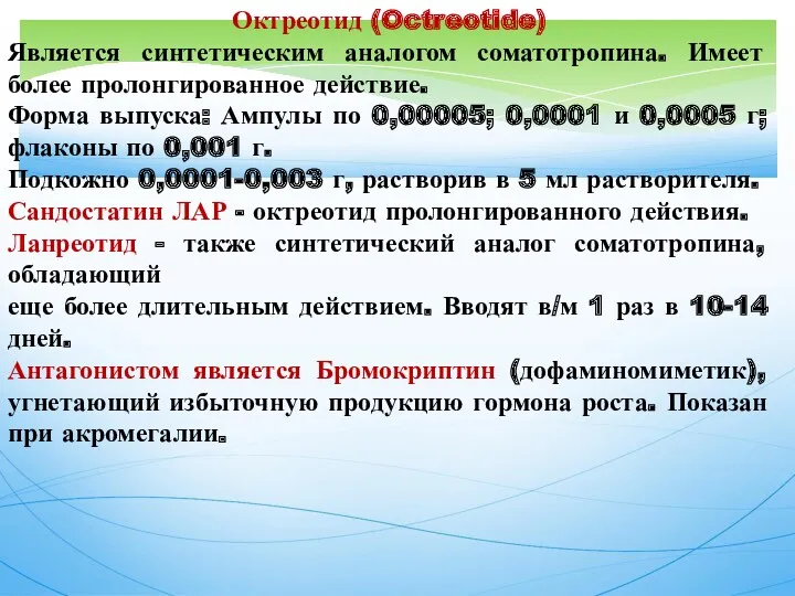 Октреотид (Octreotide) Является синтетическим аналогом соматотропина. Имеет более пролонгированное действие.