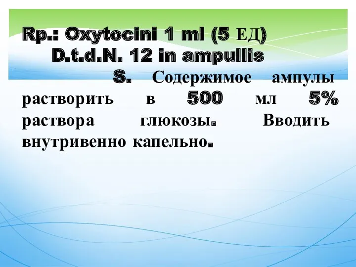 Rp.: Oxytocini 1 ml (5 ЕД) D.t.d.N. 12 in ampullis S. Содержимое ампулы