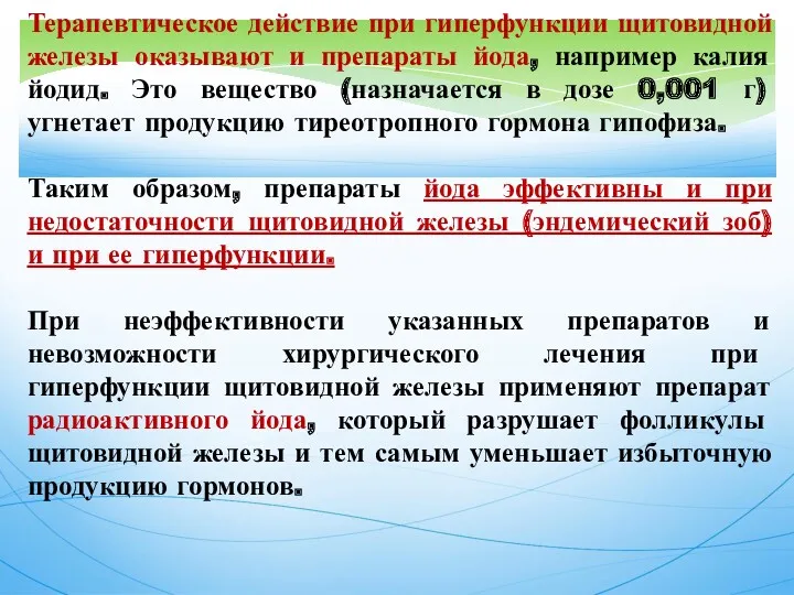 Терапевтическое действие при гиперфункции щитовидной железы оказывают и препараты йода,