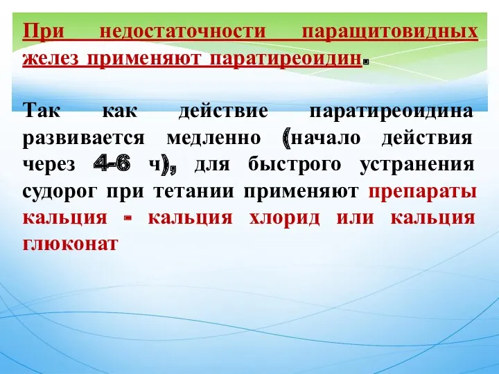 При недостаточности паращитовидных желез применяют паратиреоидин. Так как действие паратиреоидина