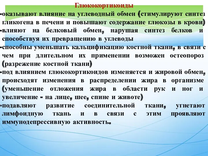 Глюкокортикоиды оказывают влияние на углеводный обмен (стимулируют синтез гликогена в печени и повышают