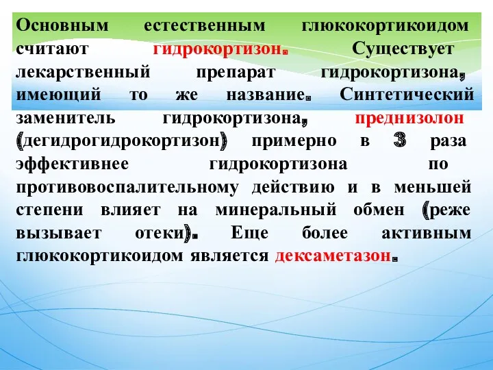 Основным естественным глюкокортикоидом считают гидрокортизон. Существует лекарственный препарат гидрокортизона, имеющий